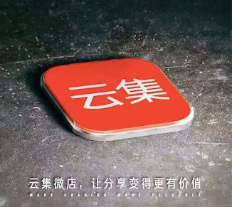 云集微店是真是假(云集到底是不是合法的)