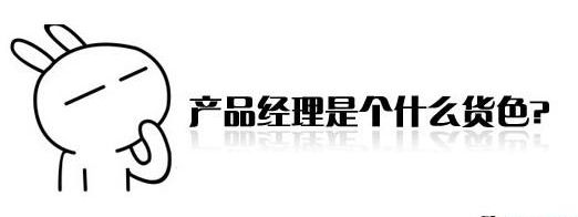 市场bd是什么意思，bd什么意思（产品经理岗位的由来、定义和发展）