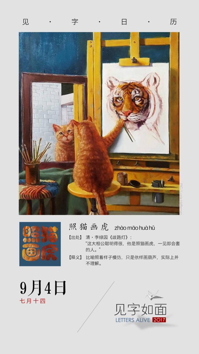 成语照什么画什么，照什么画什么的四字成语（见字日历丨9月4日 照猫画虎）