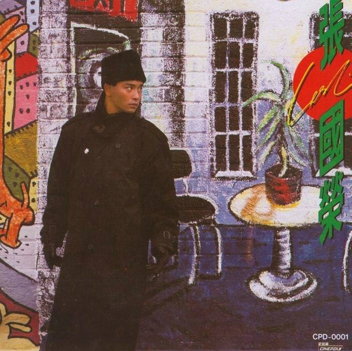 张国荣好听的歌，张国荣经典歌曲100首（“你不曾离开过”细味哥哥张国荣20首经典歌曲）