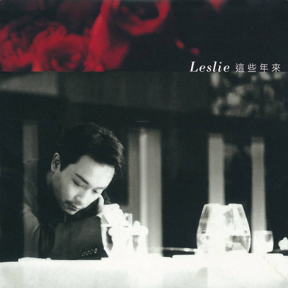 张国荣好听的歌，张国荣经典歌曲100首（“你不曾离开过”细味哥哥张国荣20首经典歌曲）