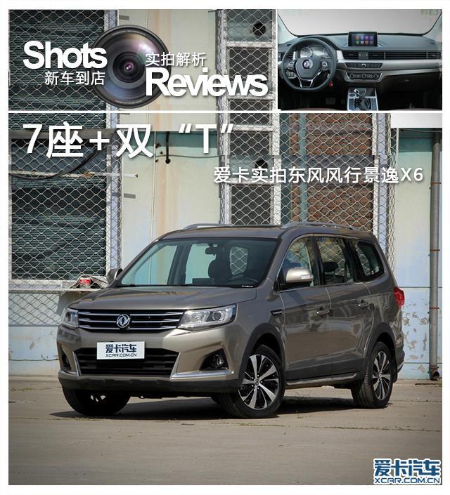 东风风行sx6七座颜色，风行sx6手动挡七座内饰空间图片（爱卡实拍东风风行景逸X6）