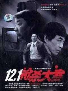 悍匪董雷是什么电视剧，悍匪董震电视剧（《12.1枪杀案》的董雷和《征服》里的刘华强相比）