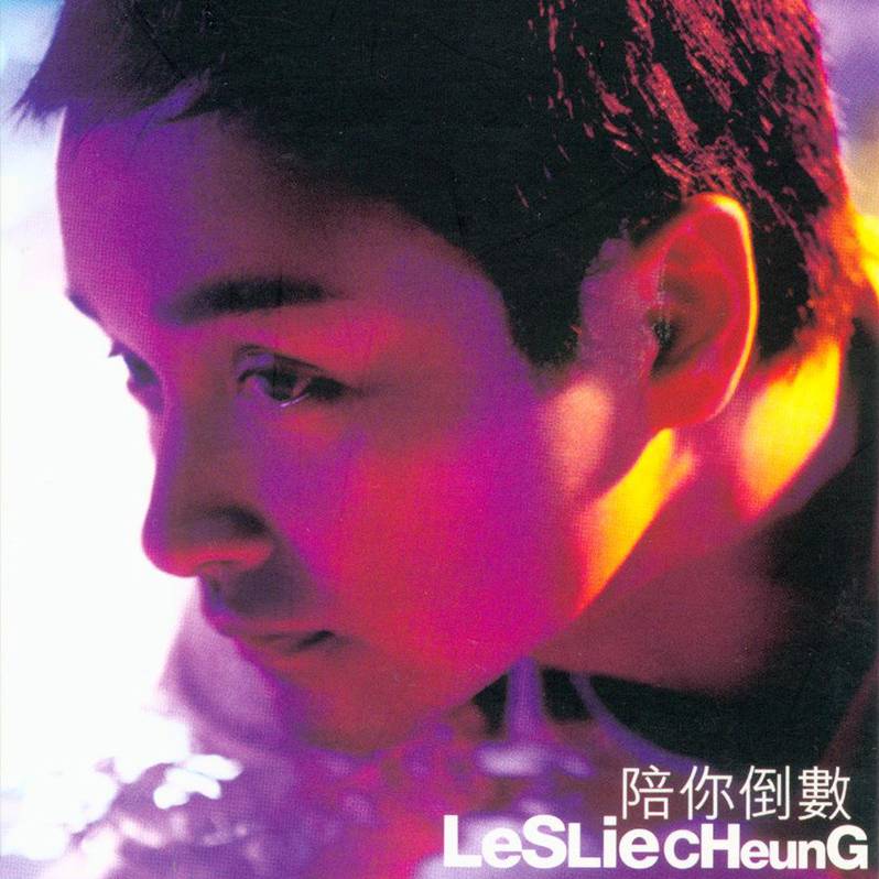 张国荣好听的歌，张国荣经典歌曲100首（“你不曾离开过”细味哥哥张国荣20首经典歌曲）