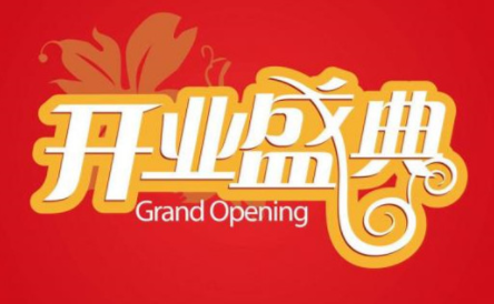 开业时间几点为吉时，“吉时”是几点（2017年10月份哪天适合开业）