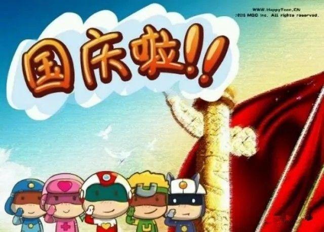 中国国庆节的来历，关于中国国庆节的来历（来了解国庆节的由来吧）