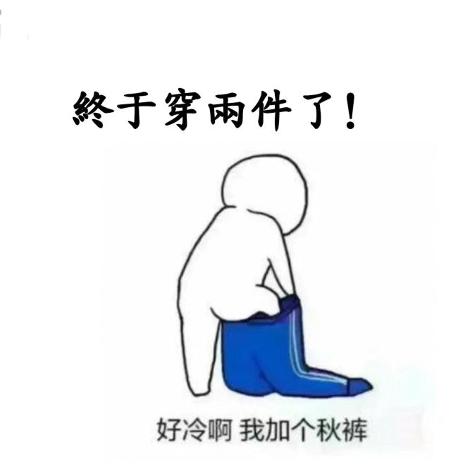 秋裤是什么，秋裤是什么裤（天凉了，该穿秋裤了）
