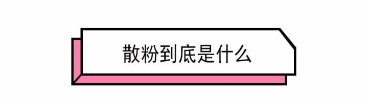 女生化妆的粉是什么，女生化妆的粉是什么成分（可是化妆少了它真的不行）