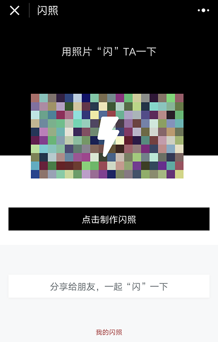 照片新玩法,一闪而过不留痕迹