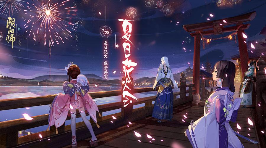 阴阳师夏季游园皮肤是谁的，京都盛景共赴《阴阳师》“夏日花火会”全新资料片启幕
