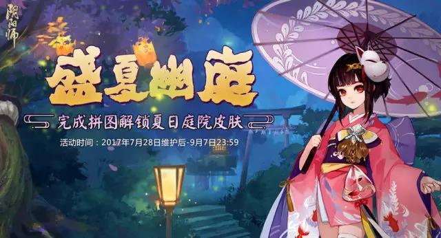 阴阳师夏季游园皮肤是谁的，京都盛景共赴《阴阳师》“夏日花火会”全新资料片启幕