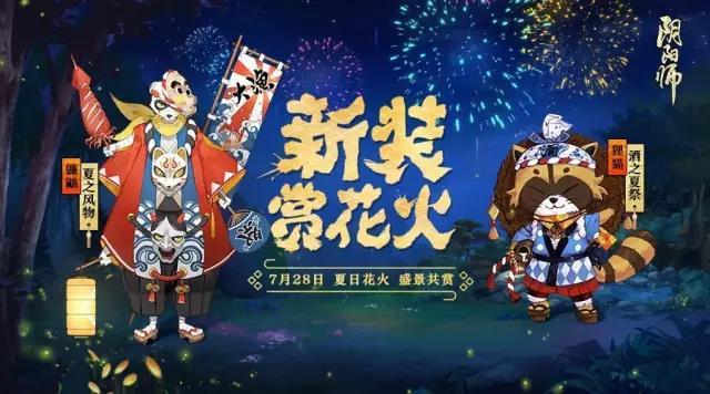 阴阳师夏季游园皮肤是谁的，京都盛景共赴《阴阳师》“夏日花火会”全新资料片启幕