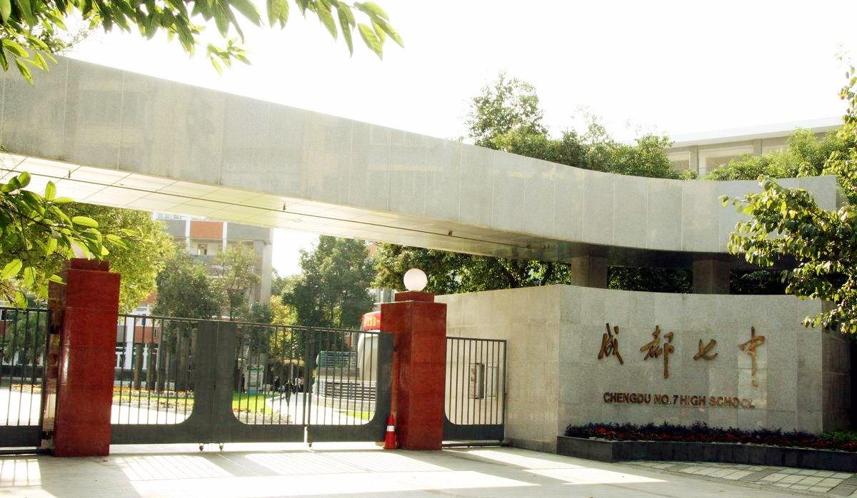 七中初中学校（成都七中）