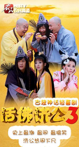 活佛济公红花告御状，活佛济公3红花告御状结局是什么（浅谈《活佛济公3》之八最）