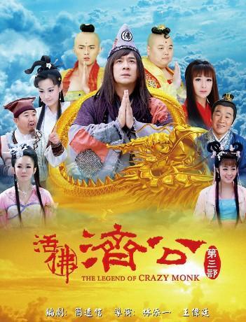 活佛济公红花告御状，活佛济公3红花告御状结局是什么（浅谈《活佛济公3》之八最）