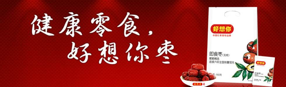 好想你枣业股份有限公司（好想你枣业要改名字）