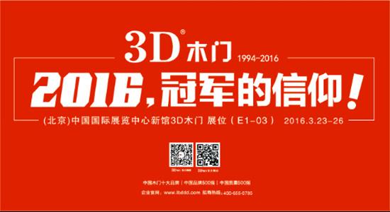 沈阳3d木门电话，沈阳3d木门的介绍（3D木门强势出击第十五届中国国际门业展览会）