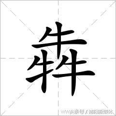 三个牛是什么字(三个牛合起来叫什么字)插图