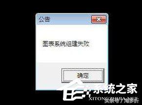 dnf登录出现图表系统组建失败 DNF提示图表系统组建失败怎么解决？