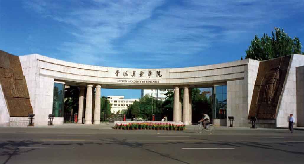 鲁迅美术学校（你知道鲁迅美术学院在哪里吗）