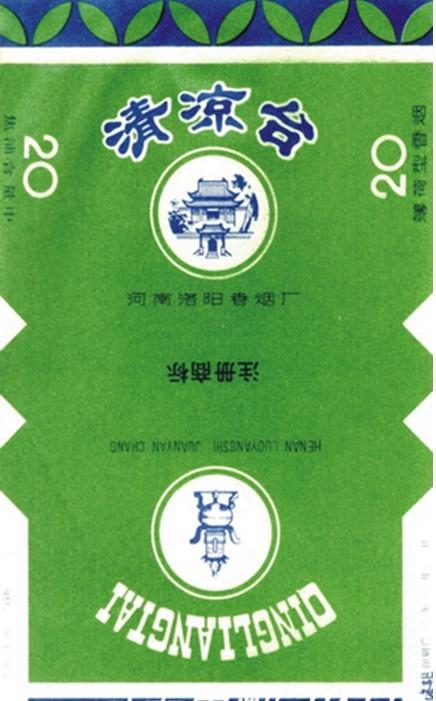 洛阳卷烟厂出品的系列香烟,洛阳牡丹系列佛手,清凉台,八分钱一包.