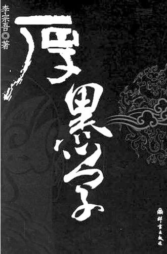 厚黑学是什么意思，厚黑学为什么叫厚黑学（“厚黑教主”李宗吾）