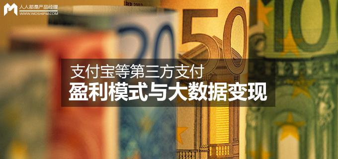 手机支付平台有哪些，支付平台有哪些（支付宝等第三方支付盈利模式与大数据变现）