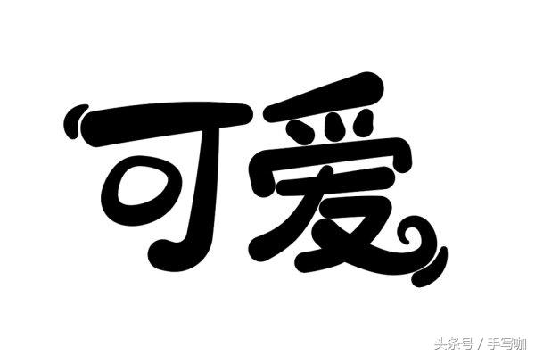 可爱字体怎么写(可爱的字体有哪几种)