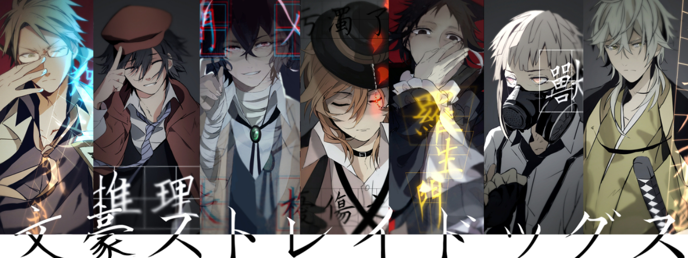 《文豪野犬》——喜欢群像番的动漫宅不该错过的佳作