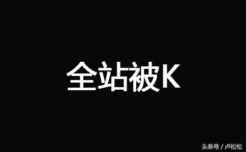 被k网站恢复怎么做（被k网站恢复的9大技巧详解）