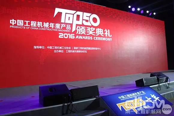 2016工程机械 中国工程机械年度产品TOP50(2016)颁奖典礼盛大举行
