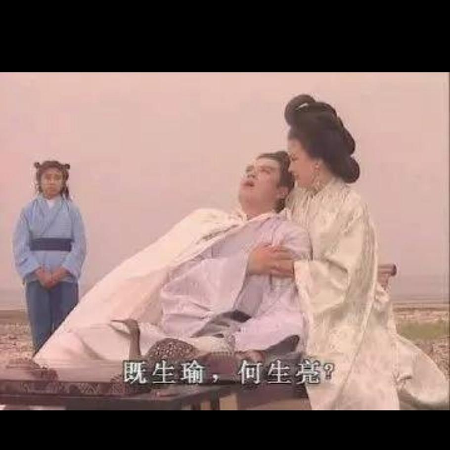 既生瑜何生亮是什么意思？谁说的吗？