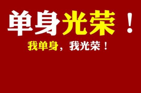 光棍节创意短信大全，光棍节主题活动策划汇总（2017光棍节微信祝福语大全）