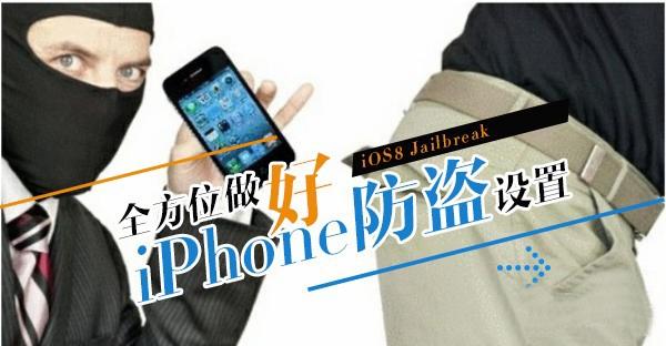 苹果手机防盗功能，苹果手机防盗功能怎么设置（全方位iPhone防盗设置）