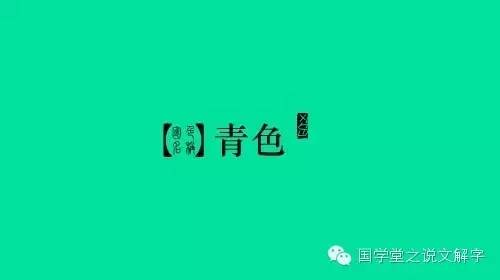 一个艹加青念什么，钅字旁加一个青（说文解字：青春）