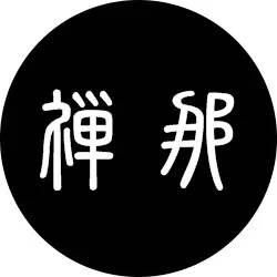 琉璃精品的制作方法，禅那丨佛家七宝——琉璃