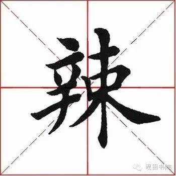 辣部首是什么 辣部首到底是啥，辣部首是什么（每日一字：  辣<600>）