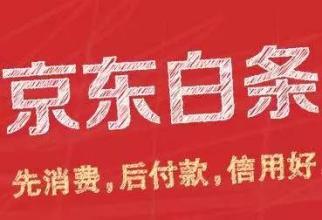 如何开通京东白条，如何申请京东白条（学会这两招，京东白条秒开通）