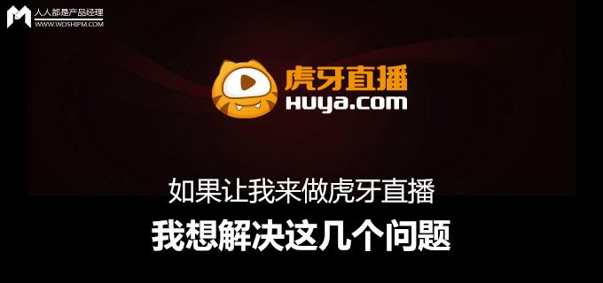 战旗为什么是国企，战旗tv为什么属于国企（如果让我来做虎牙直播）