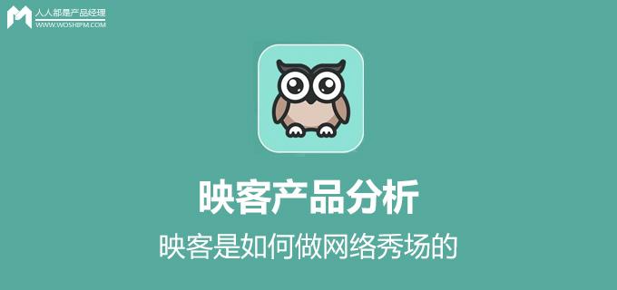 映客直播怎么买人气，映客怎么提高人气（映客是如何做网络秀场的）