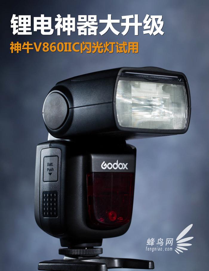 闪光灯眼神光板怎么用，闪光灯眼里的光怎么弄（神牛V860IIC闪光灯试用）