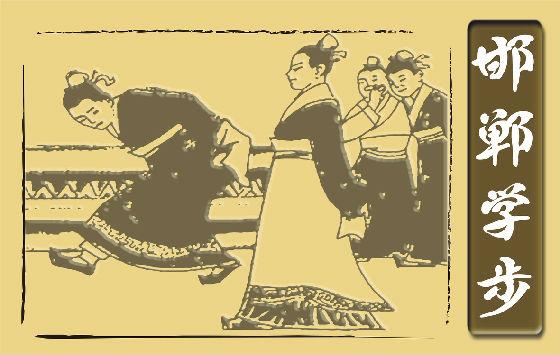 邯郸学步类似的寓言故事,"邯郸学步"的两个版本 - 玉三网