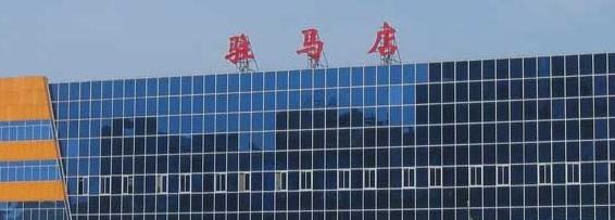 驻马店历史人物有哪些，驻马店历史人物及其事迹（驻马店的四世三公）