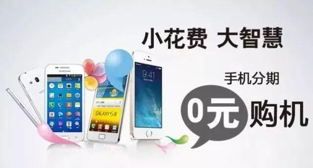 分期付款买手机(0元分期付款购买手机)