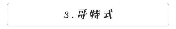 拉风是什么意思，跑步拉风是什么意思（原宿、森系、哥特成为潮人先学这些词）