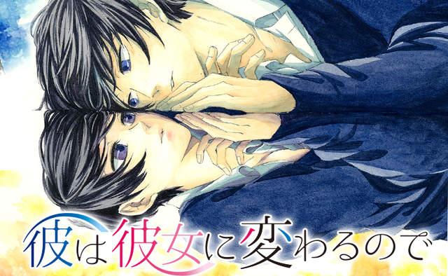 变成那个她动漫之家，变成那个她漫画免费观看（《他变成了她》男变女性转换体质引发男男三角关系）