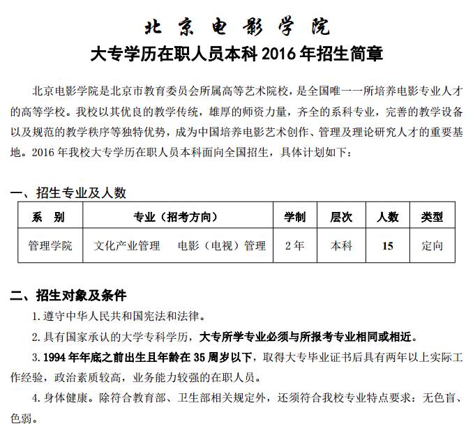 北京电影学院进修班，北京电影学院编剧进修班入学条件（北京电影学院影视化妆进修班、大专学历在职人员本科）