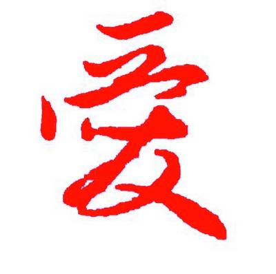 汉字之美,说爱——愿你从此懂得爱,珍惜爱