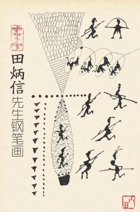 万物无邪 死亡之歌，陈学冬​万物无邪的歌词（神评论——田炳信老师的画）