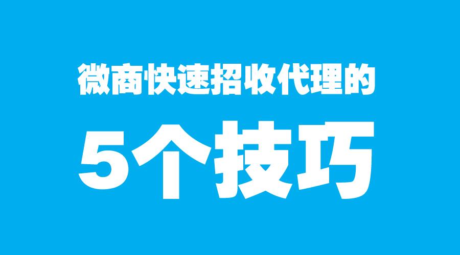 怎么加盟微商(如何联系厂家代理产品)